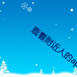 查(chá)看附近人(rén)的app