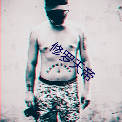 修羅天帝