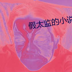 假太监(監)的小(小)说推荐