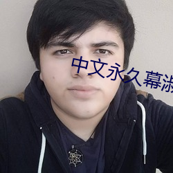 中文永久(久)幕淑(淑)母乱码(碼)2021