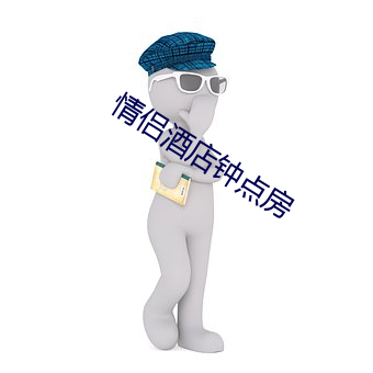 情侣酒店钟点房