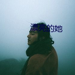 漂(漂)亮的她