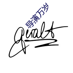 导演万岁(suì)