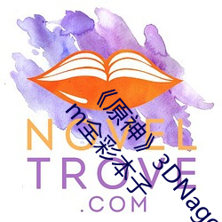 原神》3DNagoonimation诺(nuò)艾尔脸红流不明液体jm全彩本子
