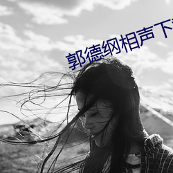 郭德纲相声下载