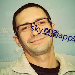 sky直播app软件(件)