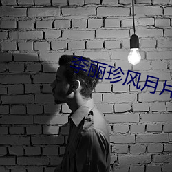 李丽珍风月片