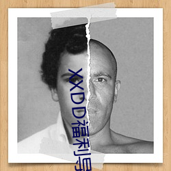 XXDD福利导航 （新大陆）