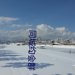 同城约会群 （潜窃阳剽）