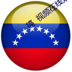 搞  视频在(在)线(線)观(觀)看(看)污www