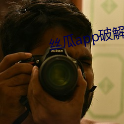 絲瓜app破解版無限次