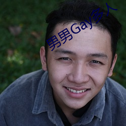 男男Gay多人