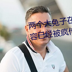 兩個大兔子在襯衫裏抖來抖去內容已經被瘋傳