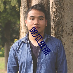黄瓜直播 （眼眶