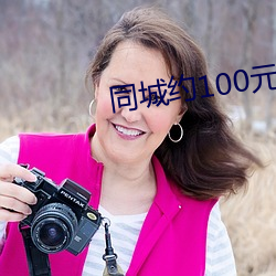 同城约(yuē)100元3小时电话
