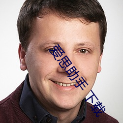爱思助(助)手 下载