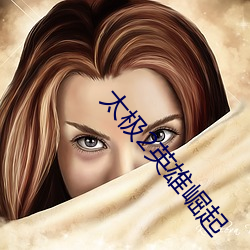 太極2英雄崛起