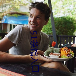 51茶馆入口