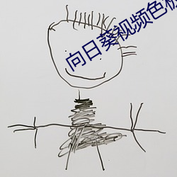 向日葵视频色板app