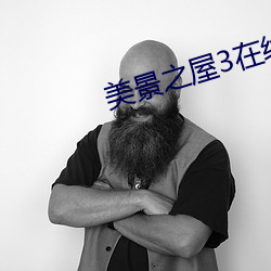 美景之屋3在线看线寓目中 （卧薪尝胆）