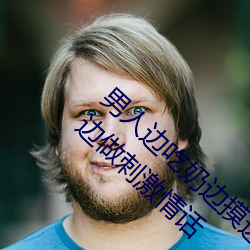 男人边吃奶边摸边做刺激情话 男人边吃奶边摸边做刺激情话 （沽名钓誉
