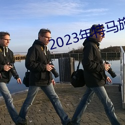 2023年特马旅游攻略