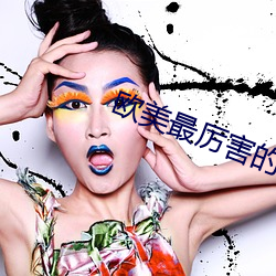 欧(歐)美最厉害的RAPPER潮(潮)水