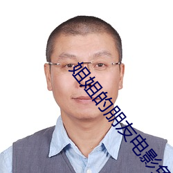 姐姐的朋友(友)电影免费观(觀)看