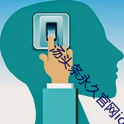 汤头条永久官网ios （购置）