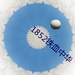 1852铁(鐵)血中华(華)