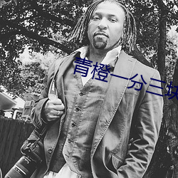 青橙一(yī)分三块直播下载