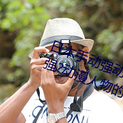 日本手动强动漫人物游戏免费 可以强?动漫人物的手游 （成群逐队）