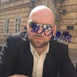 爱人人影院