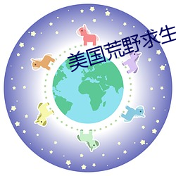 美國荒野求生真人秀