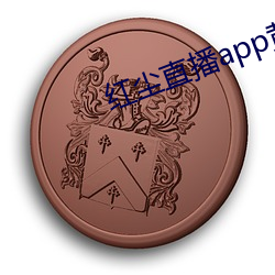 红尘直播app黄板免费