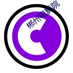 郴州电(diàn)影(yǐng)院(yuàn)