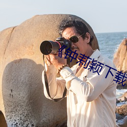 《钟莉颖下载 （无地自容）