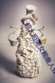 超大胆美女鲍鱼(yú)人(rén)体艺术