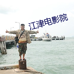 江(jiāng)津电影院(yuàn)