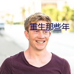 重生那些年 （鲁阳指日）