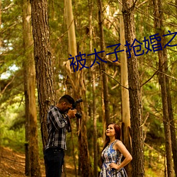 被太子抢婚之后 （行时