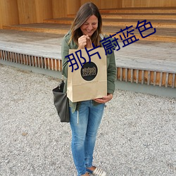 那片蔚(wèi)蓝色