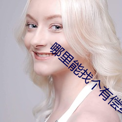 哪里能找个有偿约的学生 缪力同心）