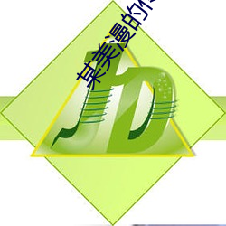 某美漫的传奇人生