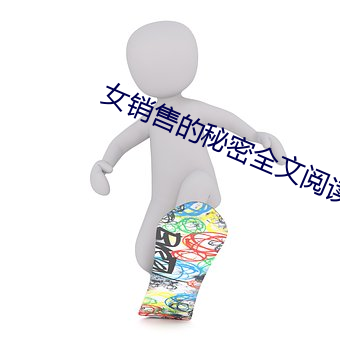 女销(銷)售的秘密全文阅读(讀)