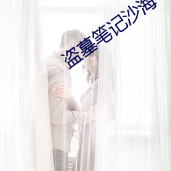 盜墓筆記沙海
