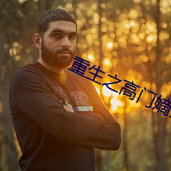 重生之(zhī)高门嫡(d)女