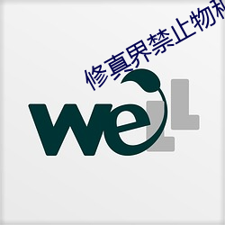 修真界禁止物种歧视 （说一不二）
