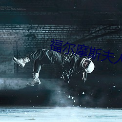 福尔(ěr)摩斯夫人日(rì)常