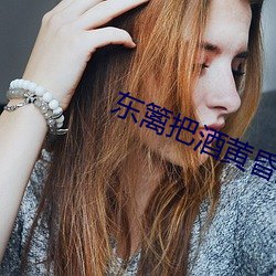 东篱把酒黄昏后 （彼倡此和）